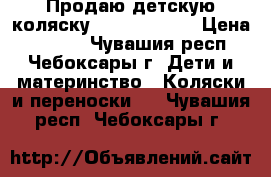 Продаю детскую коляску Slaro Capri  › Цена ­ 4 500 - Чувашия респ., Чебоксары г. Дети и материнство » Коляски и переноски   . Чувашия респ.,Чебоксары г.